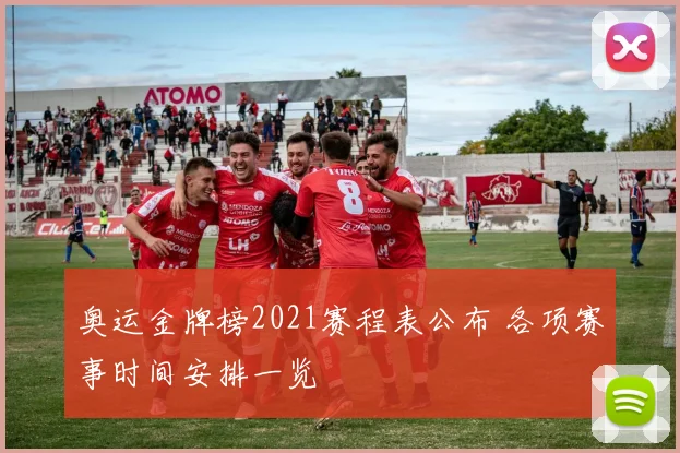 奥运金牌榜2021赛程表公布 各项赛事时间安排一览