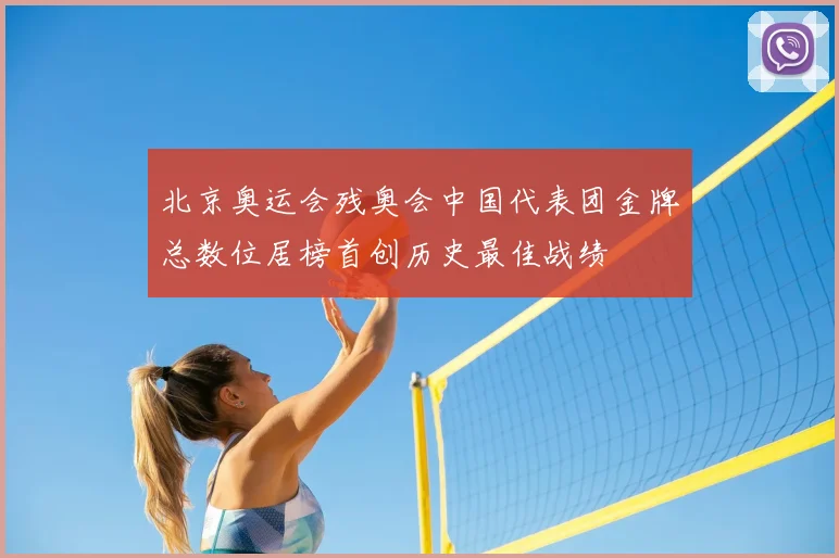 北京奥运会残奥会中国代表团金牌总数位居榜首创历史最佳战绩