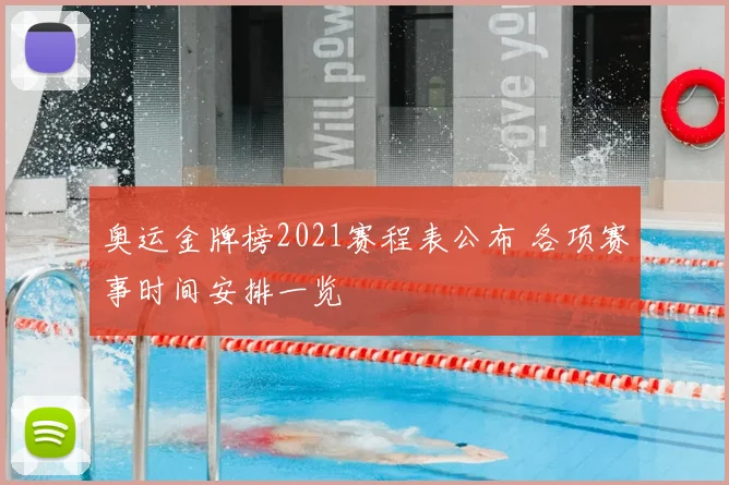 奥运金牌榜2021赛程表公布 各项赛事时间安排一览