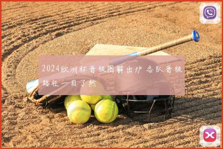 2024欧洲杯晋级图解出炉 各队晋级路径一目了然