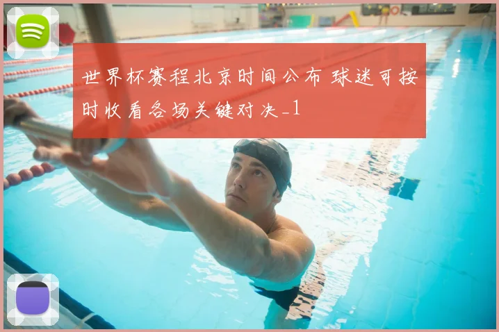 世界杯赛程北京时间公布 球迷可按时收看各场关键对决_1