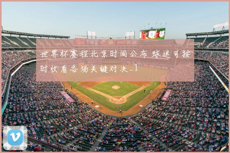 世界杯赛程北京时间公布 球迷可按时收看各场关键对决_1