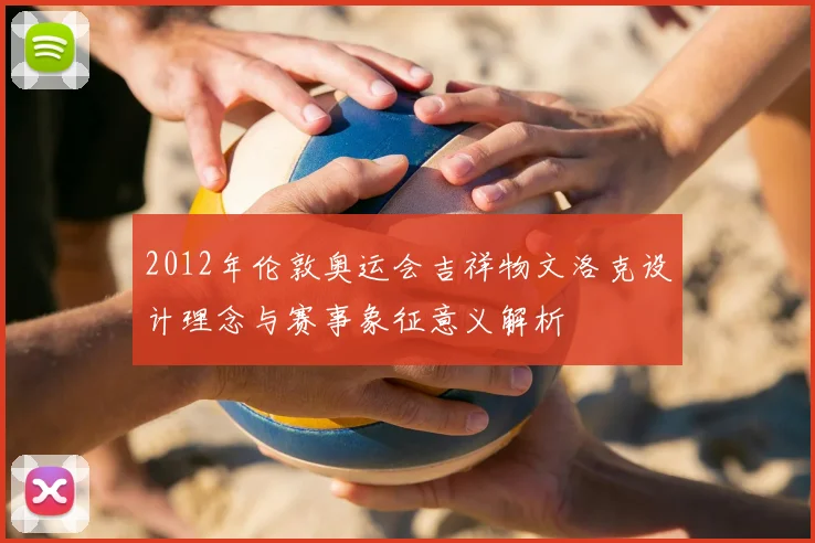 2012年伦敦奥运会吉祥物文洛克设计理念与赛事象征意义解析