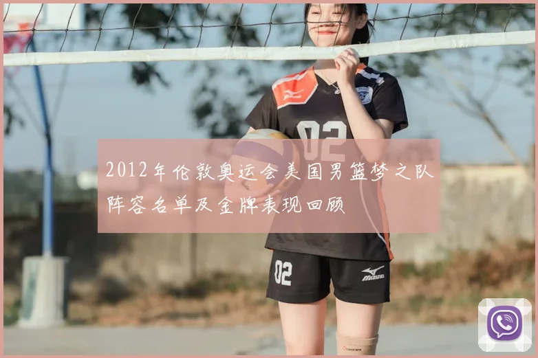 2012年伦敦奥运会美国男篮梦之队阵容名单及金牌表现回顾
