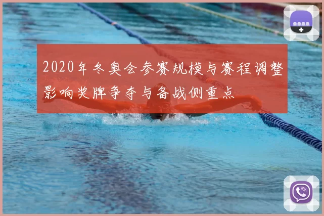 2020年冬奥会参赛规模与赛程调整影响奖牌争夺与备战侧重点