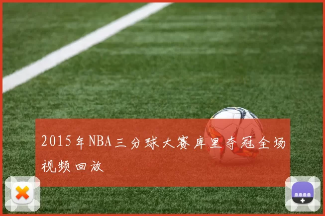 2015年NBA三分球大赛库里夺冠全场视频回放