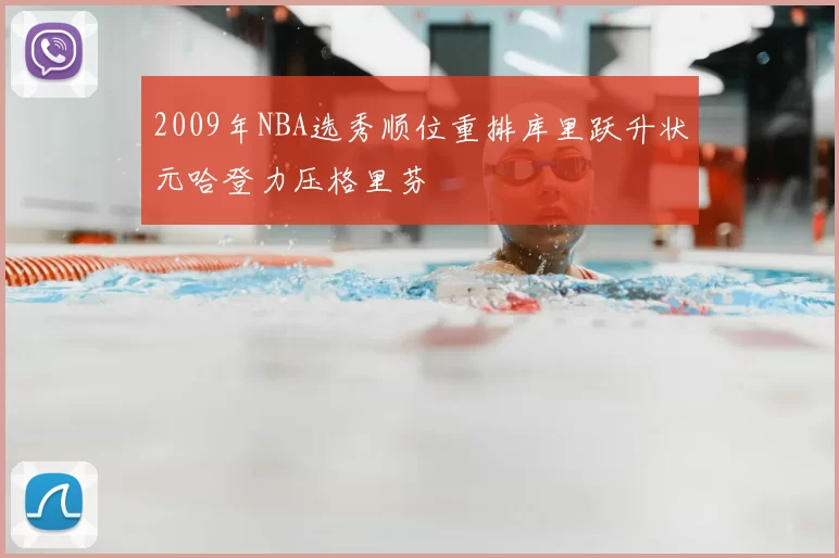 2009年NBA选秀顺位重排库里跃升状元哈登力压格里芬