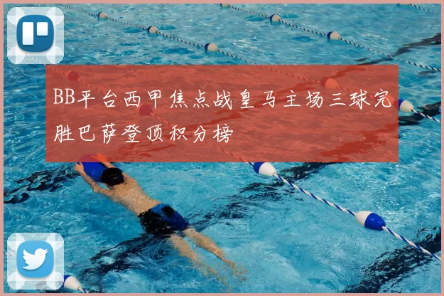 BB平台西甲焦点战皇马主场三球完胜巴萨登顶积分榜
