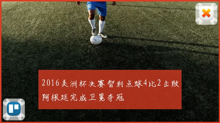 2016美洲杯决赛智利点球4比2击败阿根廷完成卫冕夺冠