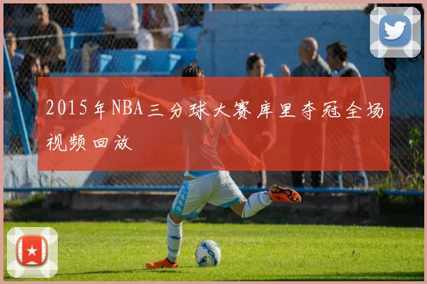 2015年NBA三分球大赛库里夺冠全场视频回放