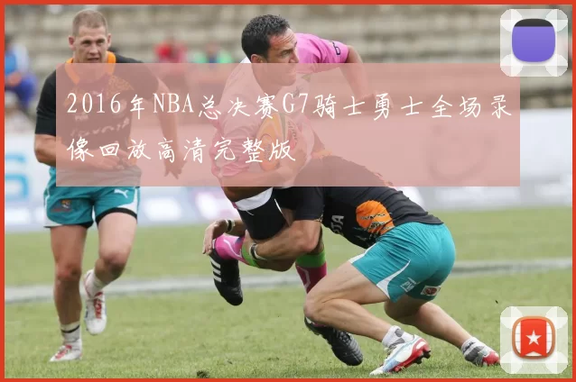 2016年NBA总决赛G7骑士勇士全场录像回放高清完整版