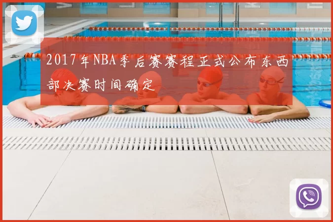 2017年NBA季后赛赛程正式公布东西部决赛时间确定