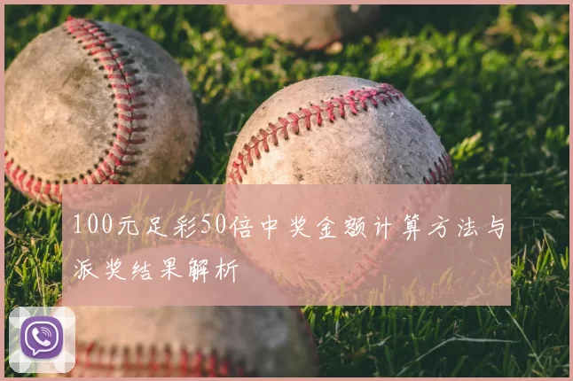 100元足彩50倍中奖金额计算方法与派奖结果解析