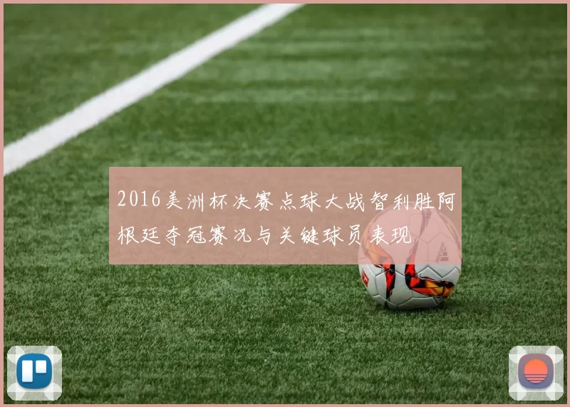 2016美洲杯决赛点球大战智利胜阿根廷夺冠赛况与关键球员表现