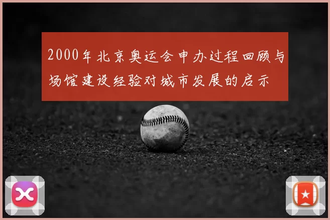 2000年北京奥运会申办过程回顾与场馆建设经验对城市发展的启示