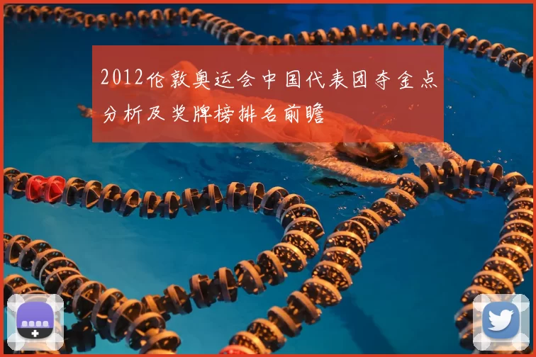 2012伦敦奥运会中国代表团夺金点分析及奖牌榜排名前瞻