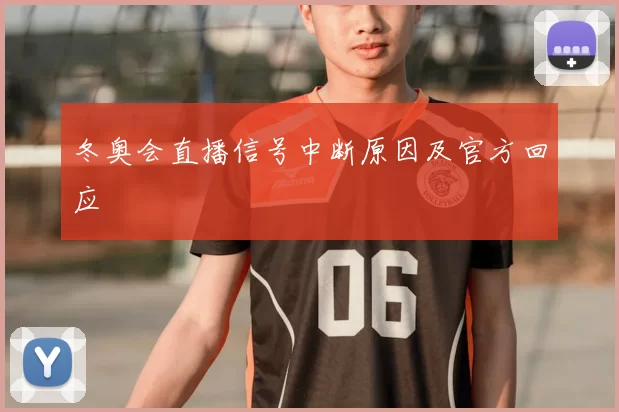 冬奥会直播信号中断原因及官方回应