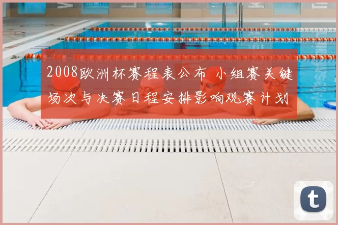 2008欧洲杯赛程表公布 小组赛关键场次与决赛日程安排影响观赛计划