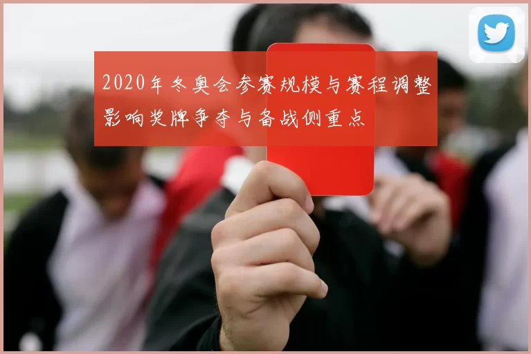2020年冬奥会参赛规模与赛程调整影响奖牌争夺与备战侧重点