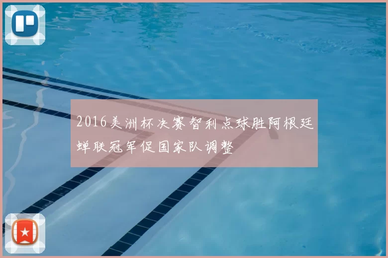 2016美洲杯决赛智利点球胜阿根廷蝉联冠军促国家队调整