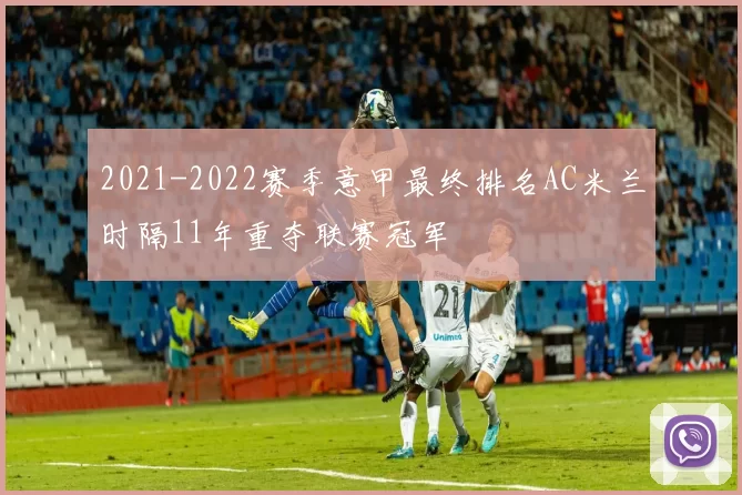 2021-2022赛季意甲最终排名AC米兰时隔11年重夺联赛冠军