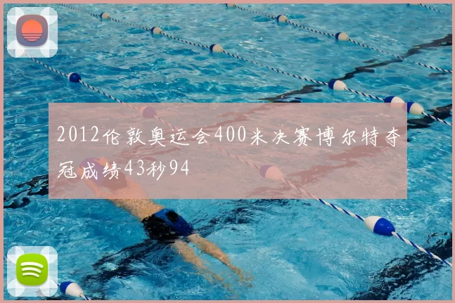 2012伦敦奥运会400米决赛博尔特夺冠成绩43秒94