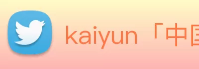 kaiyun「中国大陆」云开·门户网站 - 官方网站|登录入口 logo